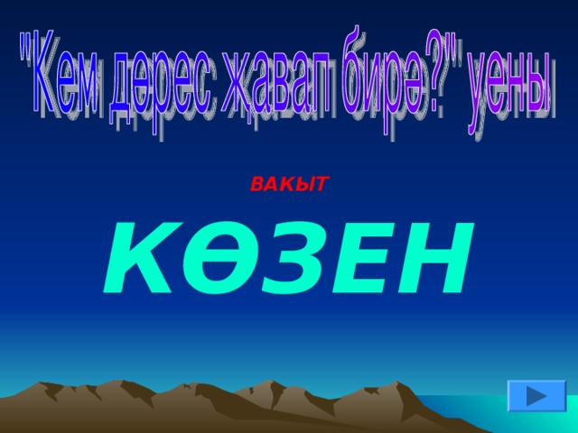 ВАКЫТ КӨЗЕН