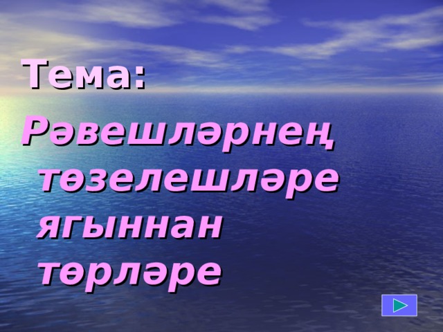 Тема:  Рәвешләрнең төзелешләре ягыннан төрләре