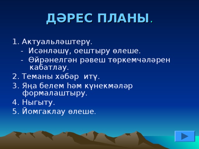 ДӘРЕС ПЛАНЫ . 1. Актуал ь ләштерү. - Исәнләшү, оештыру өлеше. - Өйрәнелгән рәвеш төркемчәләрен кабатлау. - Исәнләшү, оештыру өлеше. - Өйрәнелгән рәвеш төркемчәләрен кабатлау. 2. Теманы хәбәр итү. 3. Яңа белем һәм күнекмәләр формалаштыру. 4. Ныгыту. 5. Йомгаклау өлеше .