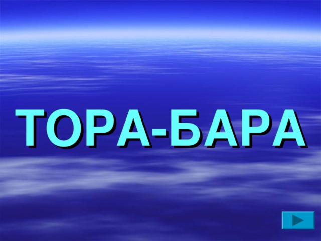 ТОРА-БАРА