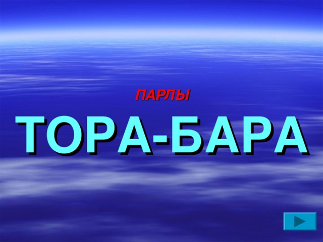 ПАРЛЫ ТОРА-БАРА