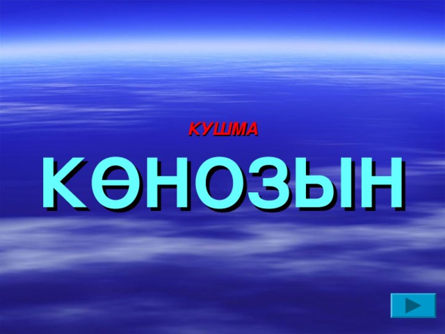 КУШМА К ӨНОЗЫН