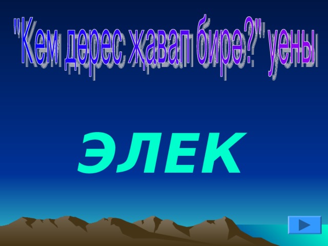 ЭЛЕК