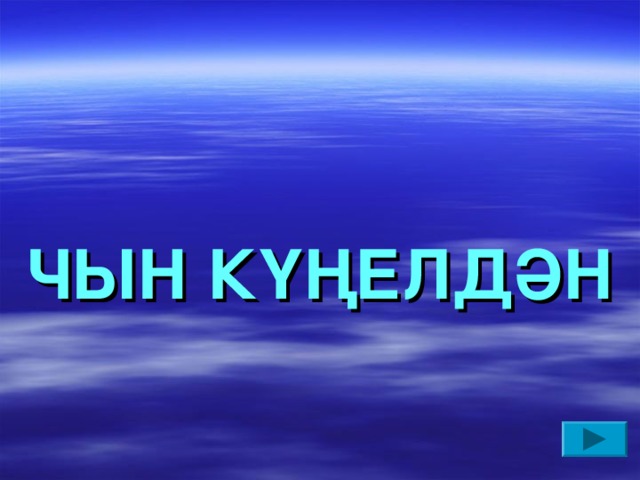 ЧЫН КҮҢЕЛДӘН