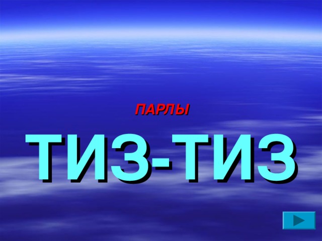 ПАРЛЫ ТИЗ-ТИЗ