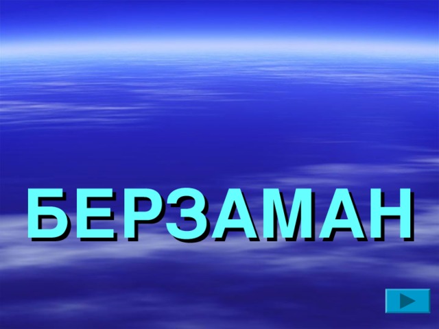 БЕРЗАМАН