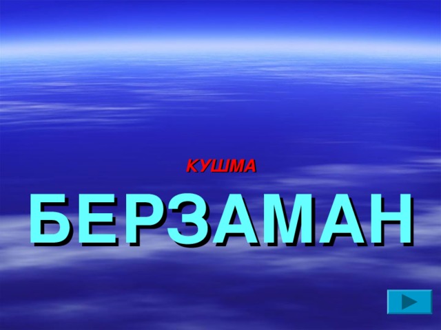 КУШМА БЕРЗАМАН