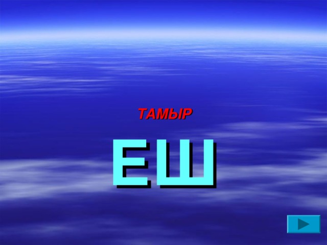 ТАМЫР ЕШ