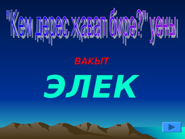 ВАКЫТ ЭЛЕК