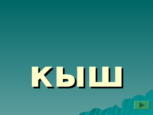 кыш