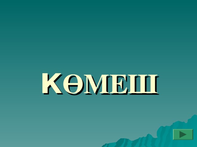 К ӨМЕШ