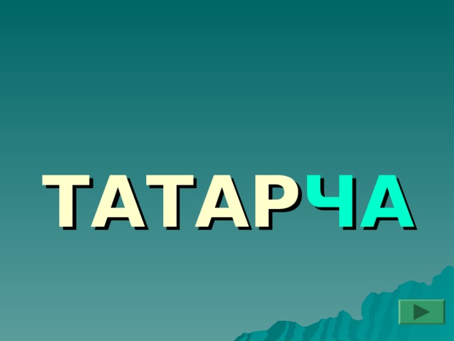 ТАТАР ЧА