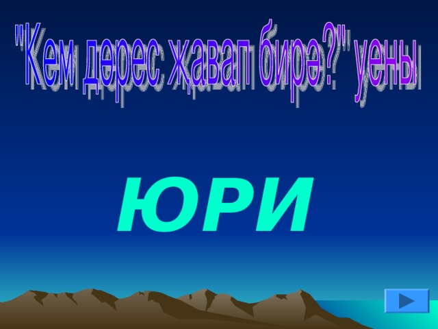 ЮРИ