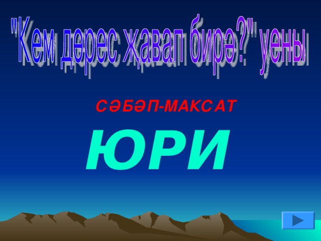 СӘБӘП-МАКСАТ ЮРИ