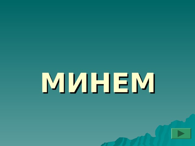 МИНЕМ