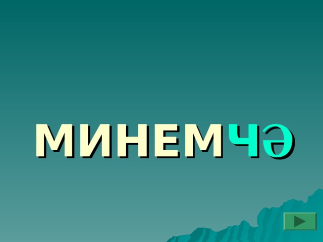 МИНЕМ Ч Ә