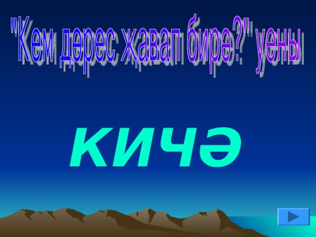 КИЧӘ