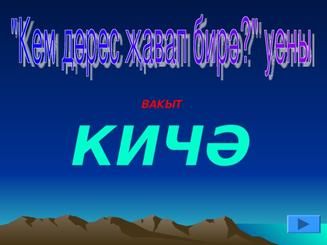 ВАКЫТ КИЧӘ