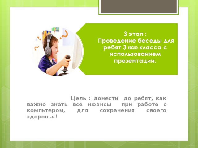 Цель : донести до ребят, как важно знать все нюансы при работе с компьтером, для сохранения своего здоровья!