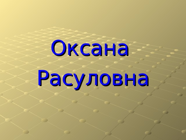 Оксана Расуловна