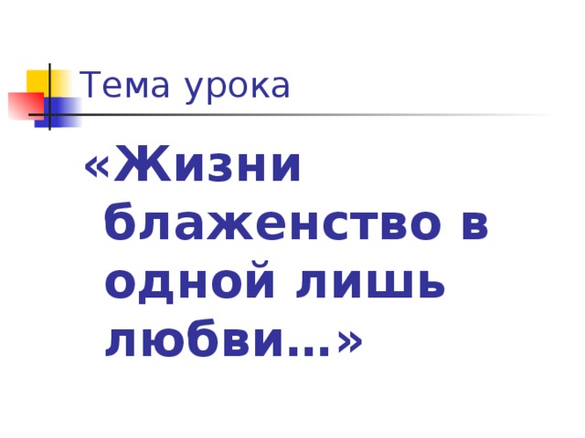 «Жизни блаженство в одной лишь любви…»