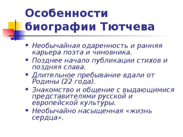 План тютчева. Особенности биографии Тютчева. Своеобразие Тютчева. В чём особенности биографии Тютчева. Своеобразие биографии Тютчева.