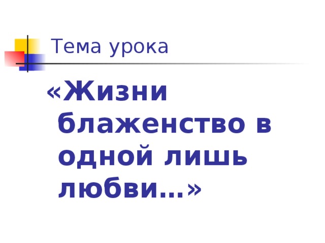 «Жизни блаженство в одной лишь любви…»