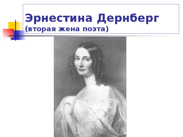 Эрнестина Дернберг (вторая жена поэта)