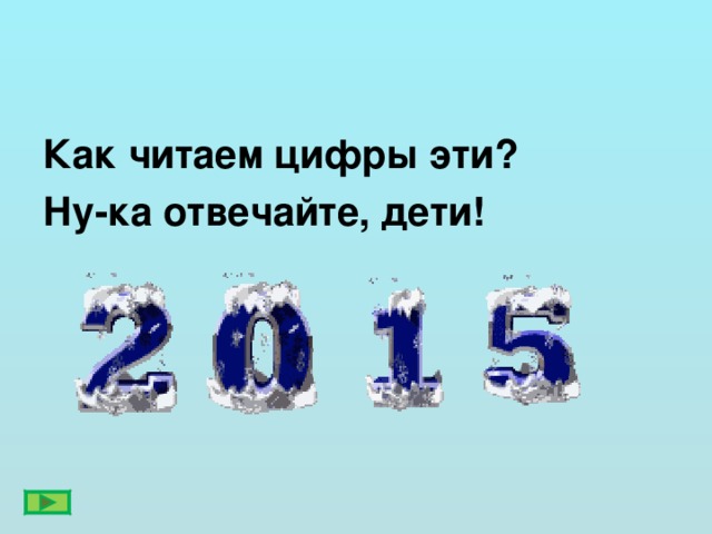 Как читаем цифры эти? Ну-ка отвечайте, дети!