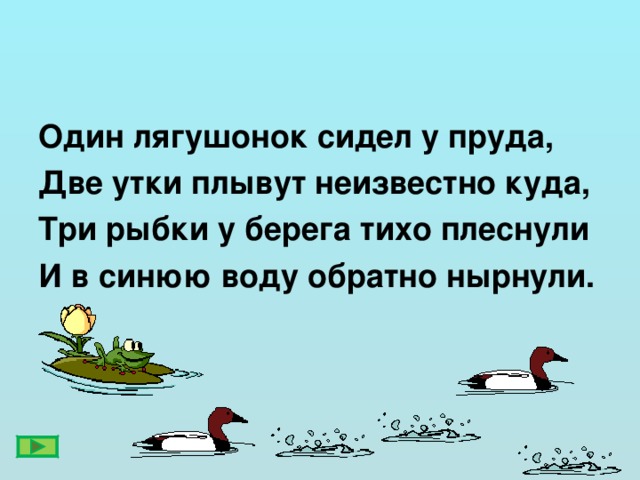 Куда 3 класс. Три лягушки сидели на берегу пруда. Однажды Лягушонок сидел у реки и смотрел как в голубой воде плавает.