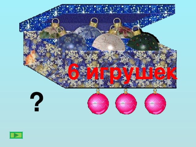 6 игрушек ?