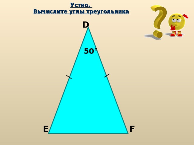 Устно.  Вычислите углы треугольника D 50° E F