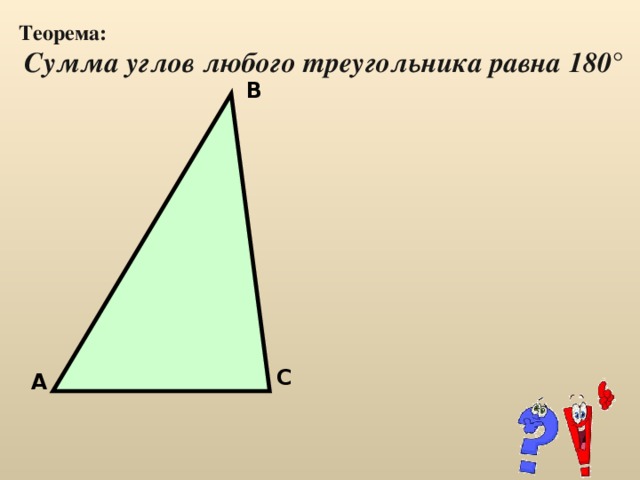 Теорема:  Сумма углов любого треугольника равна 180 ° В С А