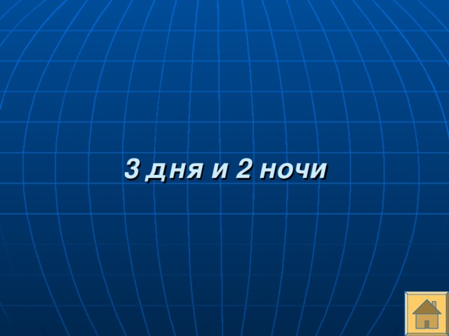 3 дня и 2 ночи