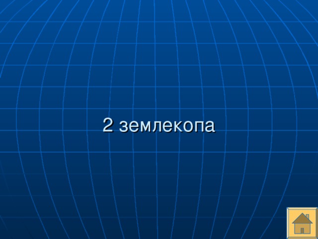 2 землекопа