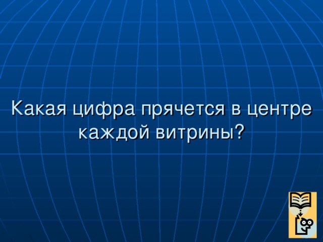 Какая цифра прячется в центре каждой витрины?