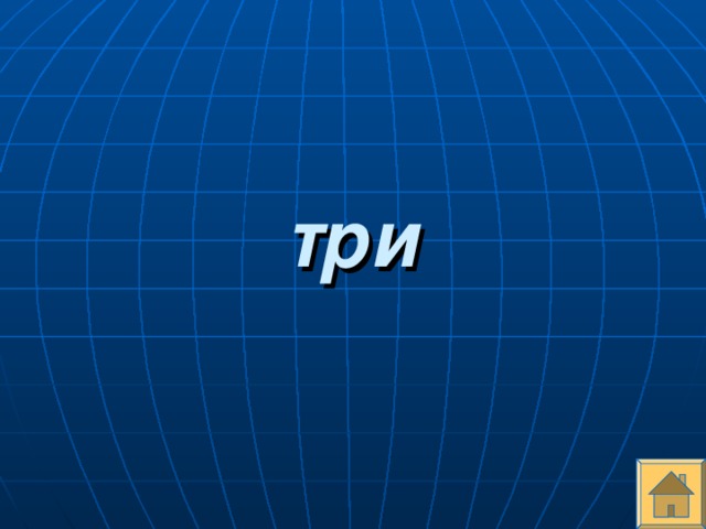 три