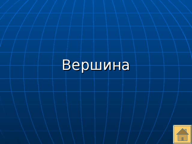 Вершина