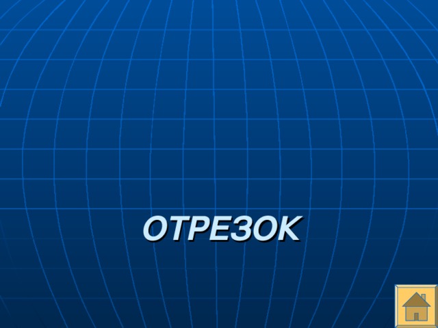 ОТРЕЗОК