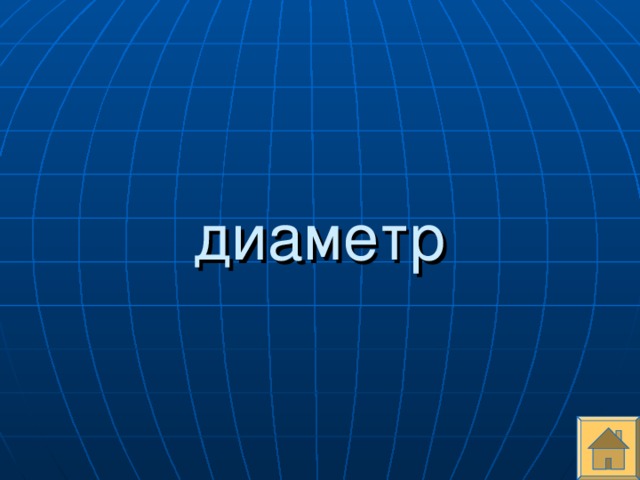 диаметр