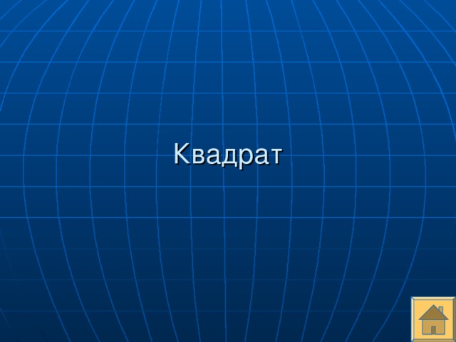 Квадрат