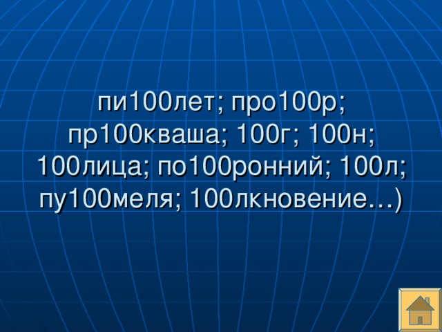 пи100лет; про100р; пр100кваша; 100г; 100н; 100лица; по100ронний; 100л; пу100меля; 100лкновение…)