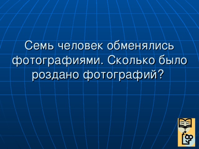 Семь человек обменялись фотографиями. Сколько было роздано фотографий?