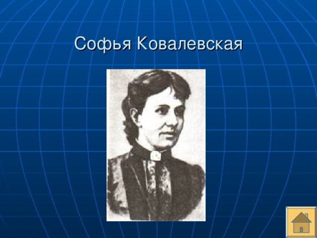 Софья Ковалевская