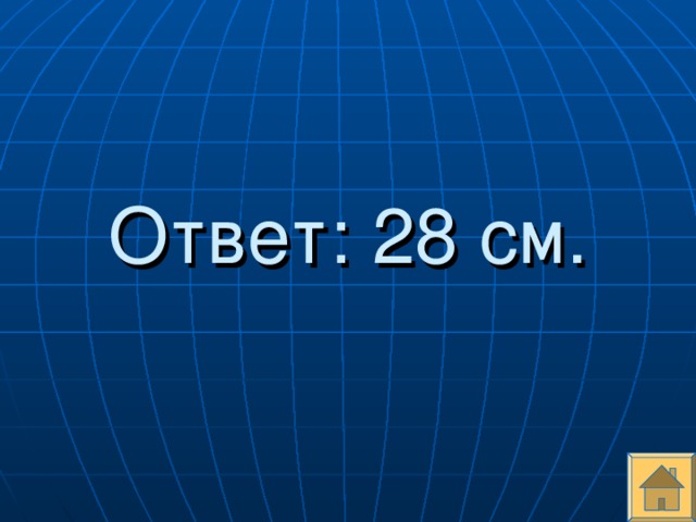 Ответ: 28 см.