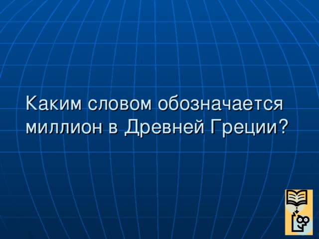 Каким словом обозначается миллион в Древней Греции?