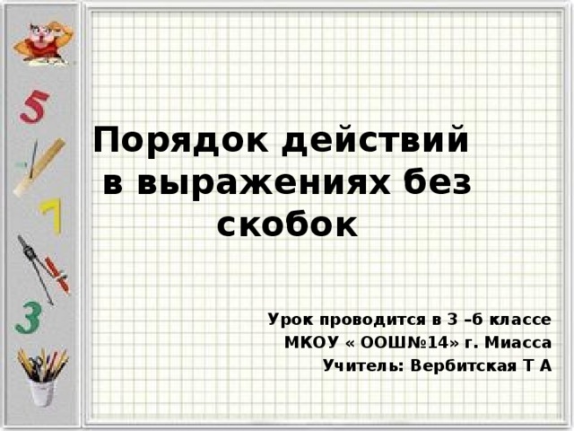 Порядок выполнения действий скобки 2 класс презентация урока и презентация школа россии