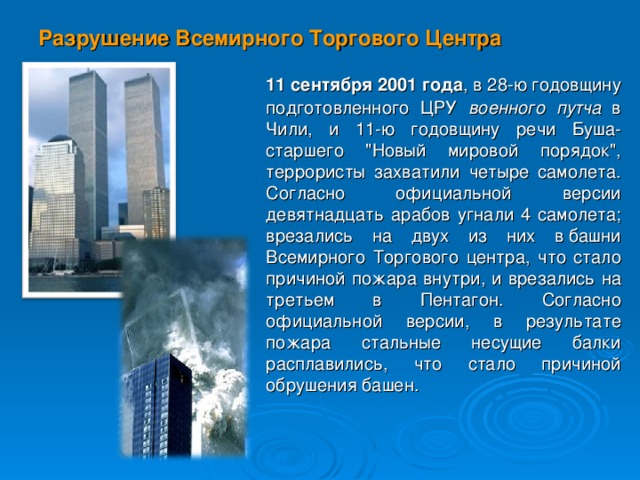 Разрушение Всемирного Торгового Центра  11 сентября 2001 года , в 28-ю годовщину подготовленного ЦРУ военного путча в Чили, и 11-ю годовщину речи Буша-старшего 