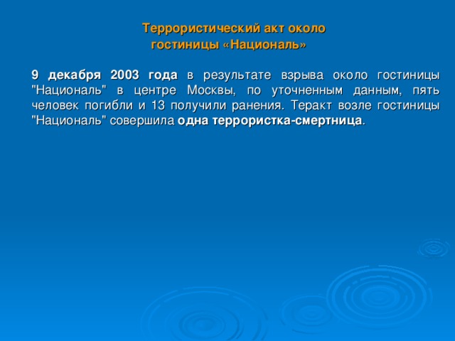 Террористический акт около гостиницы «Националь»   9 декабря 2003 года в результате взрыва около гостиницы 