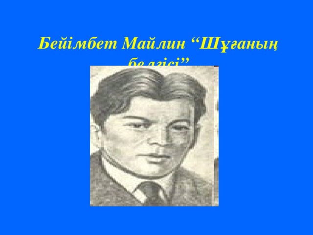 Бейімбет Майлин “Шұғаның белгісі”